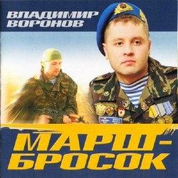 Владимир Воронов - Марш-бросок (2006)