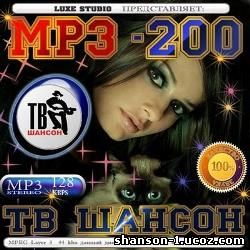 MP3-200 ТВ Шансон (2010)