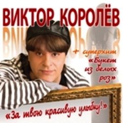 Виктор Королёв – За твою красивую улыбку (2010)