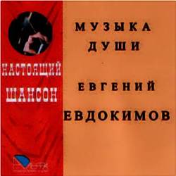Евгений Евдокимов – Музыка души 2 (2010)
