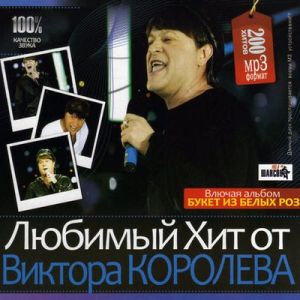 Любимый хит от Виктора Королёва (2010)