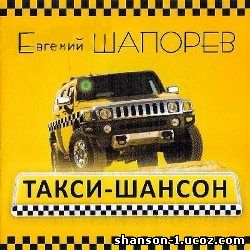 Шапорев Евгений - Такси шансон (2010)