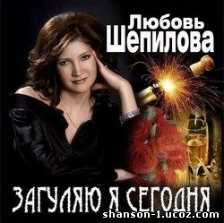 Любовь Шепилова - Загуляю я сегодня (2009)