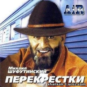 Михаил Шуфутинский - Перекрестки
