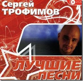 Сергей Трофимов - Лучшие песни (2010) 