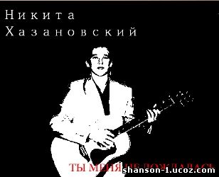 Никита Хазановский - Ты меня не дождалась (2010)