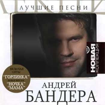 Андрей Бандера - Лучшие песни (Новая коллекция) (2010)
