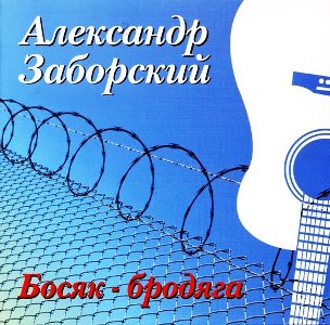Заборский Александр - Босяк - бродяга(2004)