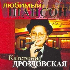 Катерина Дроздовская - Любимый шансон (2010)
