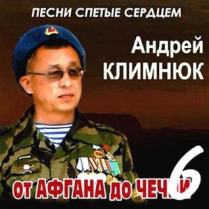 Андрей Климнюк - Oт Афгана до Чечни 6 (2010)