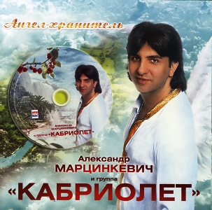 Александр Марцинкевич и гр. Кабриолет - Ангел-хранитель (2010)