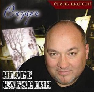 Игорь Кабаргин - Сизари (2009) mp3