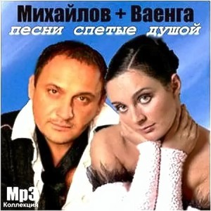 Стас Михайлов, Елена Ваенга - Песни спетые душой (2011)