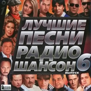 Лучшие песни Радио Шансон Выпуск 6 (2010)