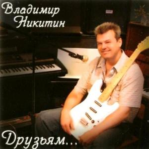 Уфимский Никита (Владимир Никитин) - Друзьям (2010)