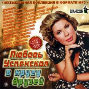Любовь Успенская в кругу друзей (2010)