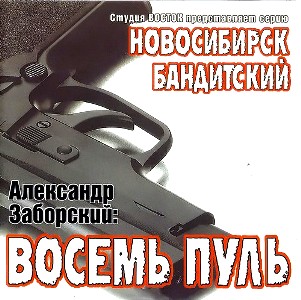 Александр Заборский - Восемь пуль(1996)