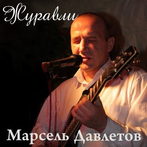 Марсель Давлетов - Журавли (2010)