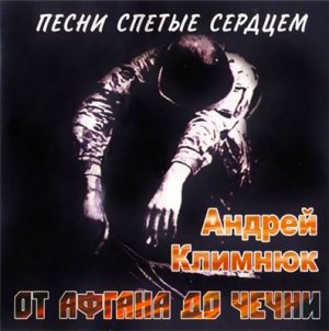 Андрей Климнюк - Песни спетые сердцем 2007(От Афгана до Чечни 2007)