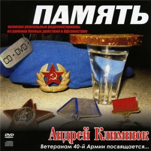 Андрей Климнюк - Память(2008)