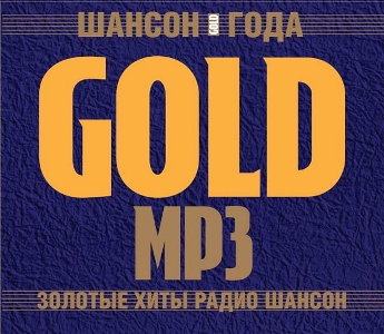 Шансон Года GOLD (2010)