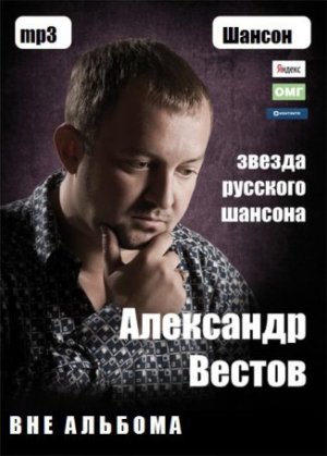 Александр Вестов - Вне альбома