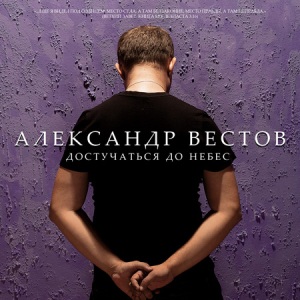 Александр Вестов - Достучаться до небес (2010)