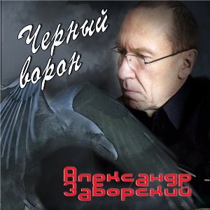 Заборский Александр - Черный ворон (2003)