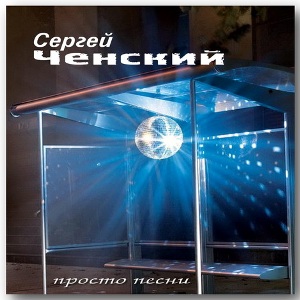 Сергей Ченский - Просто Песня (2010)