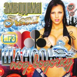 Шансон Под Водочку (2011)