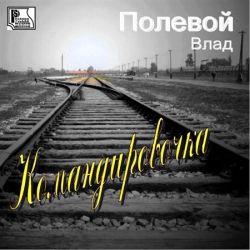  Полевой Влад - Командировочка (2010)