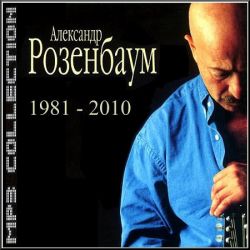А. Розенбаум. Альбомы и сборники. 6CD (1981-2010) 