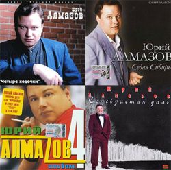 Алмазов Юрий Коллекция - 13 альбомов (1995-2007)