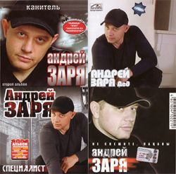 Андрей Зарянский (Заря) - Дискография (2003-2007) 