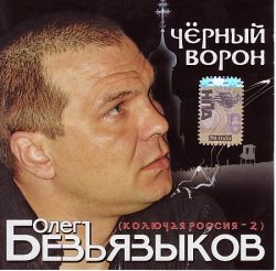 Олег Безъязыков - Черный ворон (колючая Росссия-2 / 2008 год)