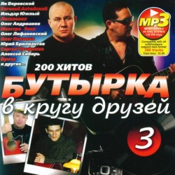 Бутырка в Кругу Друзей 3 (2011) 