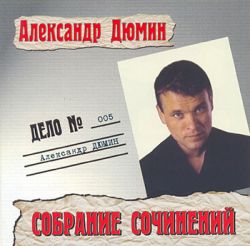 Александр Дюмин - Собрание Cочинений Дело № 005