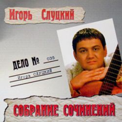 Игорь Слуцкий - Собрание Cочинений Дело № 035 (2002)