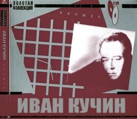 Иван Кучин - Золотая коллекция (2CD) (2011)