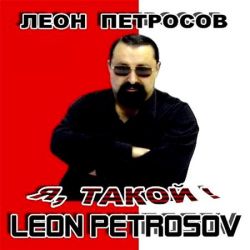 Леон Петросов - Я, такой! (2011)