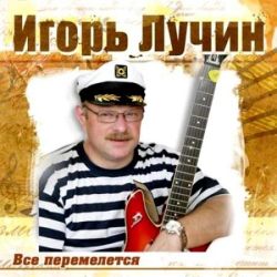 Лучин Игорь - Все перемелется (2011)