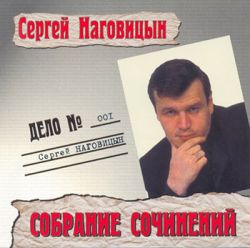 Сергей Наговицын - Собрание Cочинений Дело № 001 (2001)