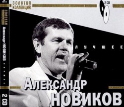 Александр Новиков - Золотая коллекция (2 CD) (2010) 