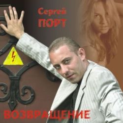 Сергей Порт - Возвращение (2008)