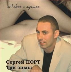 Сергей Порт - Три зимы (2008)