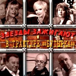 Звёзды зажигают в трактире »Бутырка» (2010)