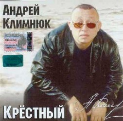 Андрей Климнюк - Крестный