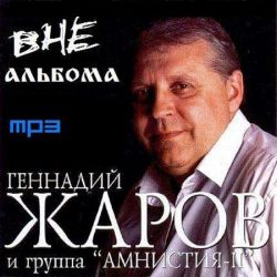Геннадий Жаров - Вне альбома (2011)