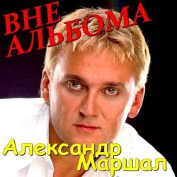 Александр Маршал - Вне альбомов (2011)