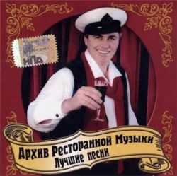 Геннадий Рагулин и группа «Архив ресторанной музыки» - Дискография (1994-2007)